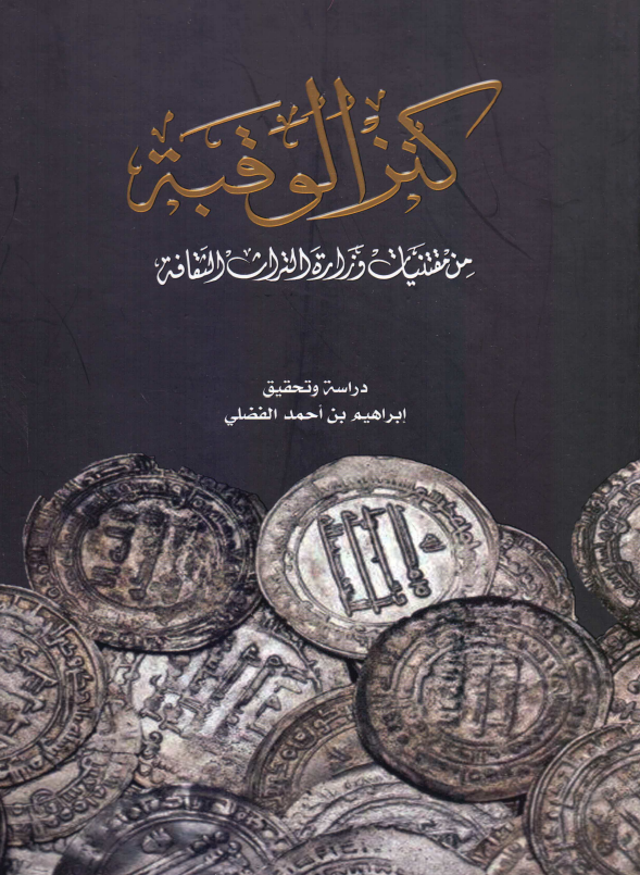 کنز الوقبه من مقتنیات وزاره التراث الثقافه