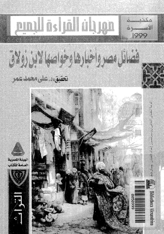 فضائل مصر و اخبارها و خواصها لابن زولاق