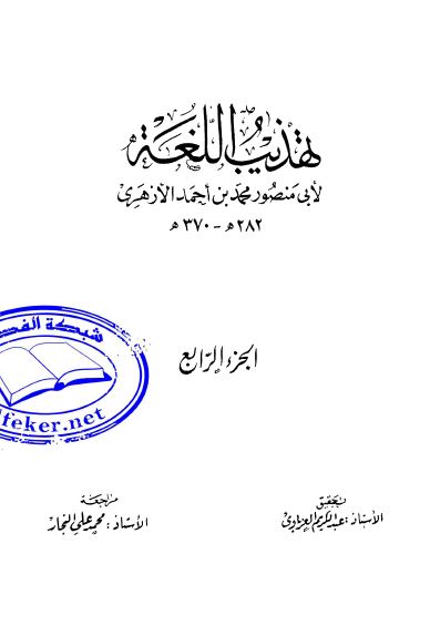 تهذيب اللغه