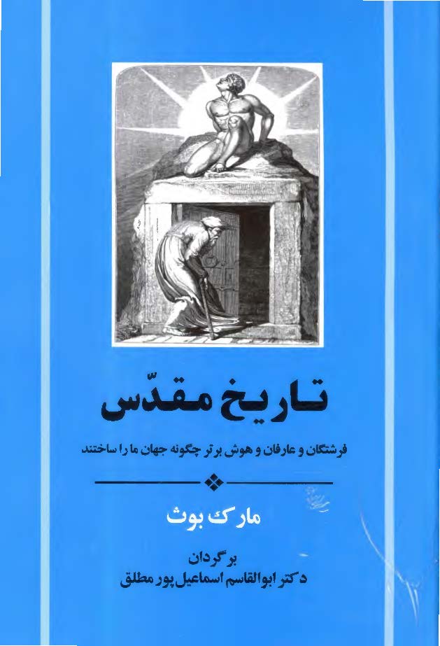 تاریخ مقدس: فرشتگان و عارفان و هوش برتر چگونه جهان ما را ساختند