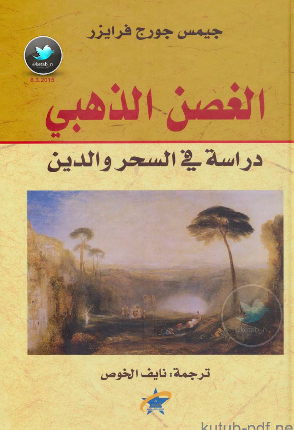 الغصن الذهبی؛ دراسه فی السحر و الدین