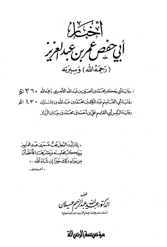 اخبار ابی حفص عمر بن عبدالعزیز و سیرته