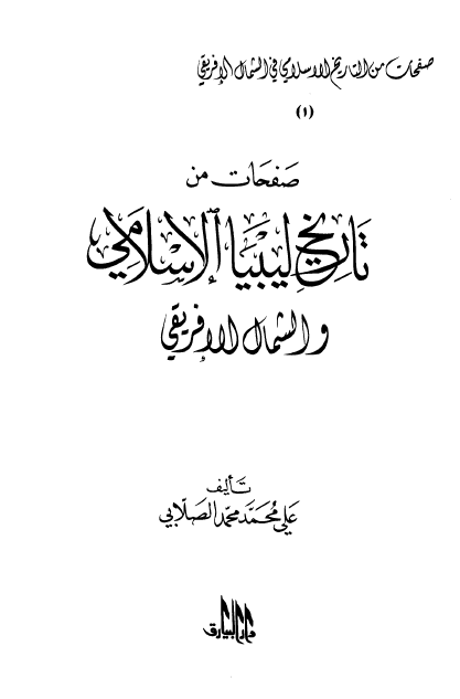 صفحات من تاريخ ليبيا الاسلامي و الشمال الافريقي
