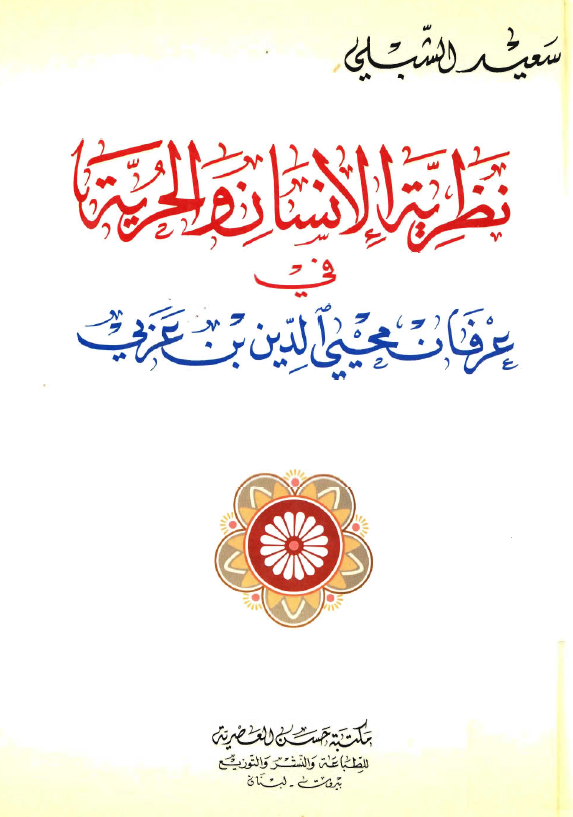 نظرية الانسان و الحرية في عرفان محيي الدين بن عربي