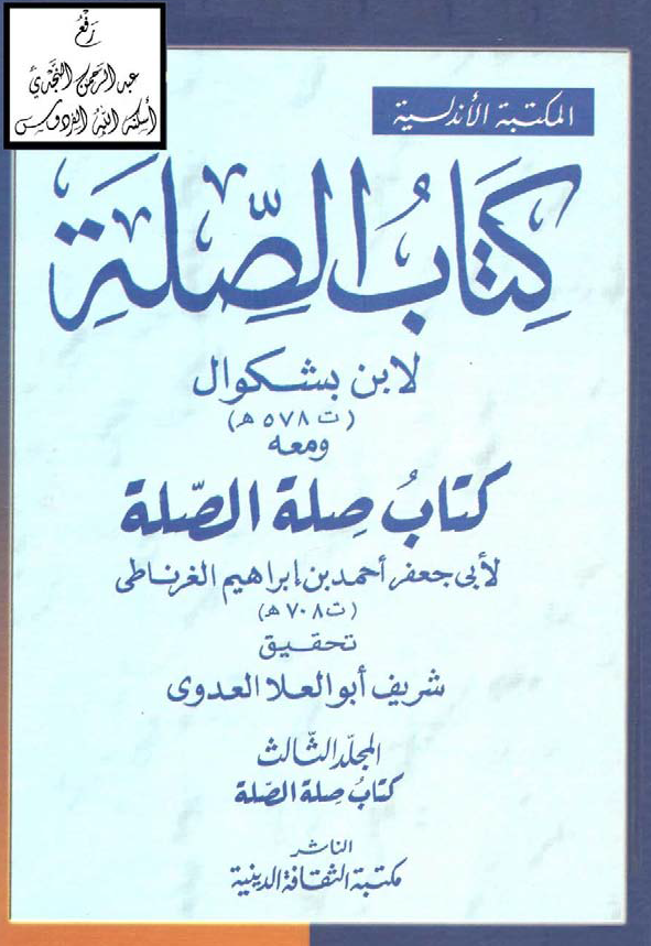 کتاب الصله و معه کتاب صله الصله (کتاب صله الصله)