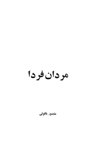 مردان فردا (داستان)
