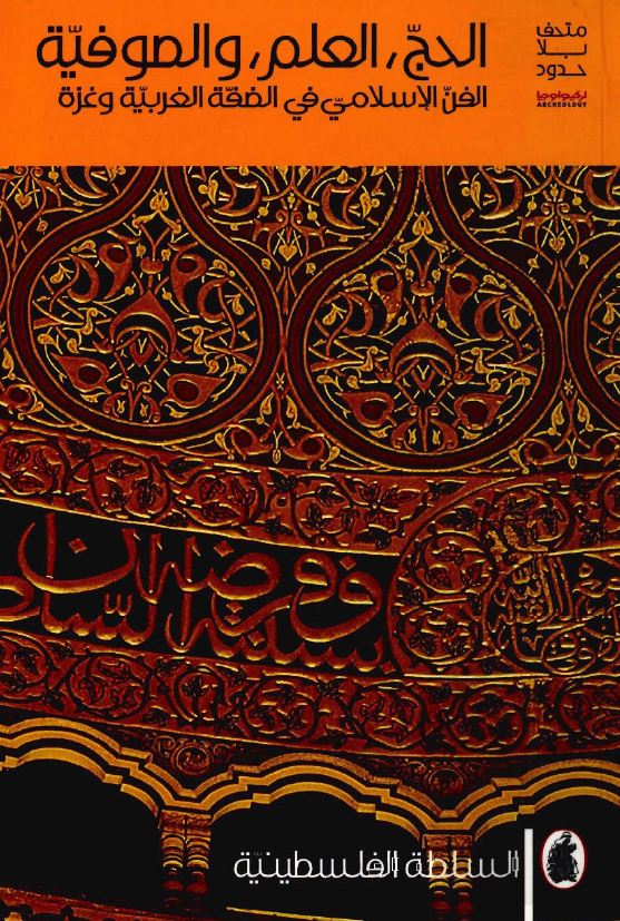 الحج، العلم و الصوفيه (الفن الاسلامي في الضفه الغربيه و غزه)