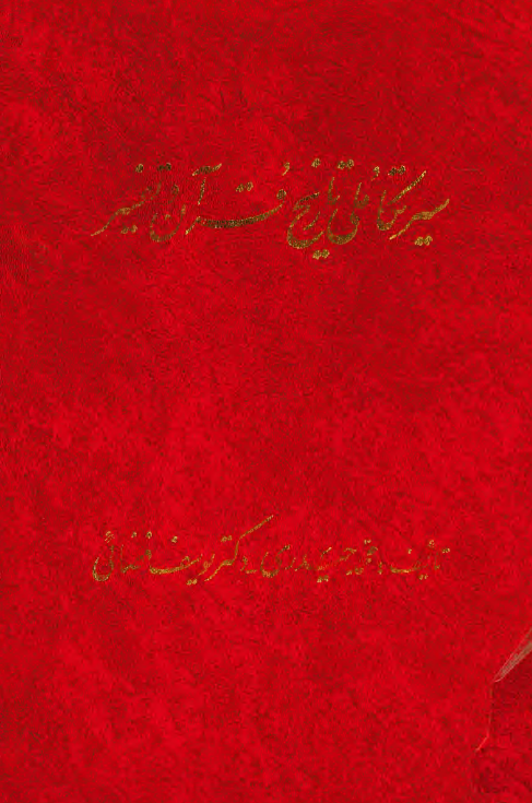 سير تکاملي تاريخ قرآن و تفسير