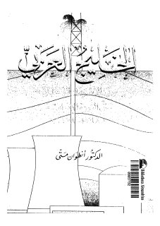 الخليج العربي من الاستعمار البريطاني حتى الثورة الإيرانية 