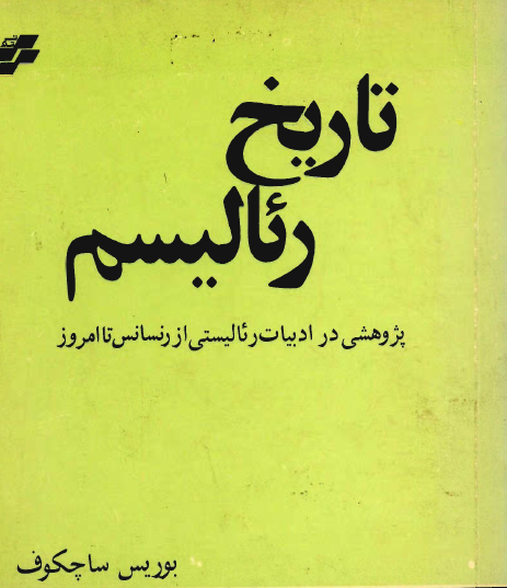 تاريخ رئاليسم: پژوهشي در ادبيات رئاليستي از رنسانس تا امروز