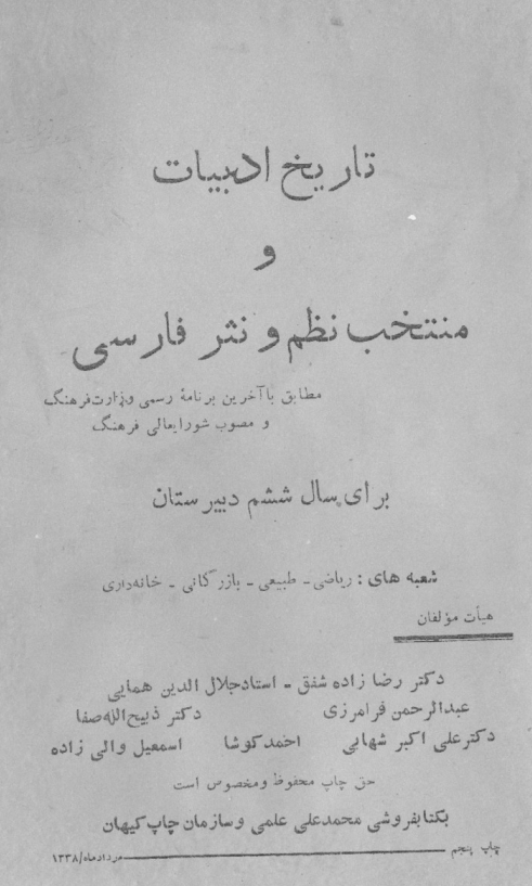 تاریخ ادبیات و منتخب نظم و نثر فارسی برای سال ششم دبیرستان شعبه های ریاضی، طبیعی، بازرگانی، خانه داری