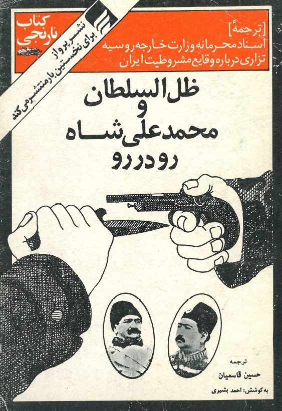 کتاب نارنجی؛ ظل السلطان و محمدعلی شاه رو در رو (اسناد محرمانه وزارت خارجه روسیه تزاری درباره وقایع مشروطیت ایران)