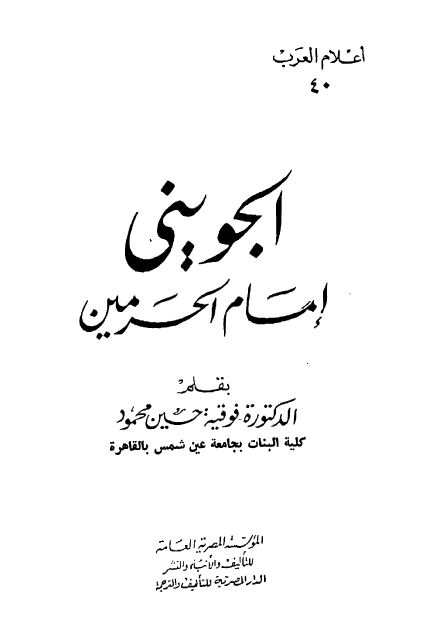 اعلام العرب: الجوینی امام الحرمین