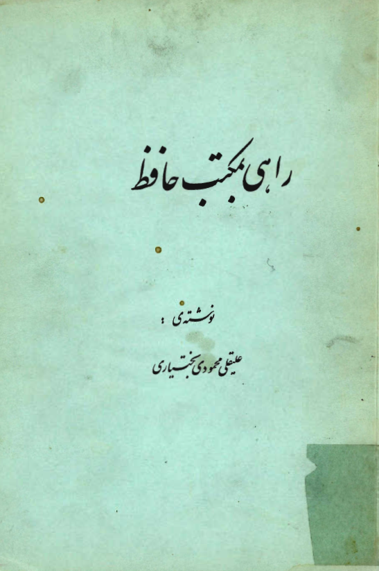 راهي بمکتب حافظ