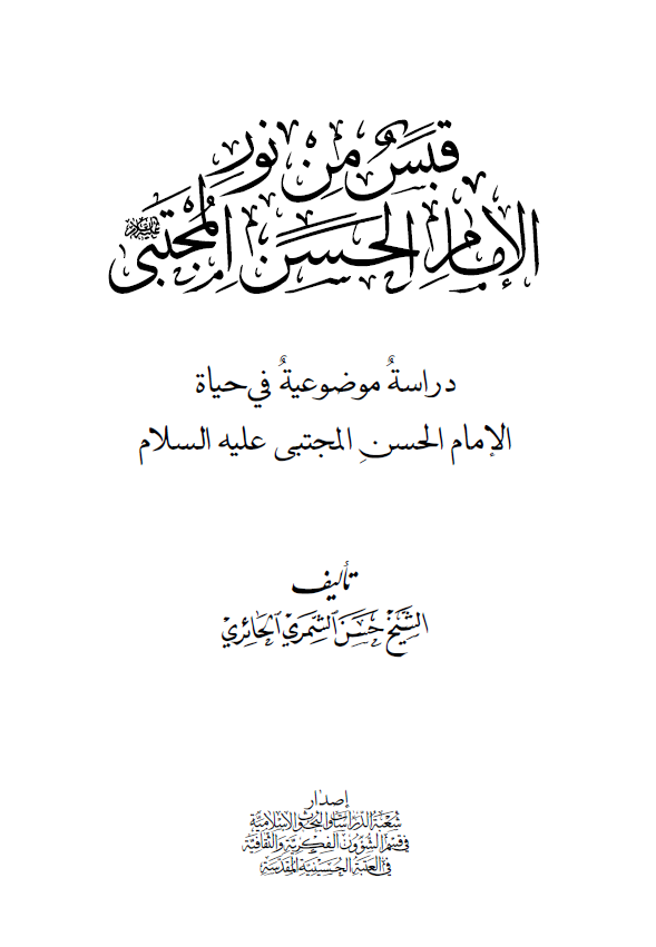 قبس من نور الامام الحسن المجتبي (ع): دراسه موضوعيه في حياه الامام الحسن المجتبي (ع)