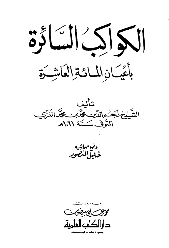 الکواکب السائره باعیان المائه العاشره