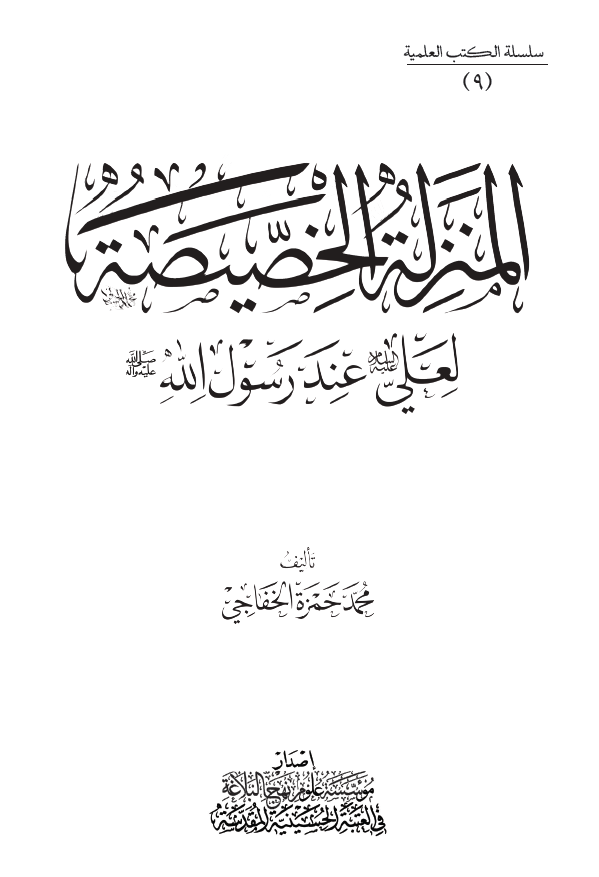 سلسله الکتب العلمیه: وحده الدراسات العقدیه: المنزله الخصیصه لعلی (ع) عند رسول الله (ص)