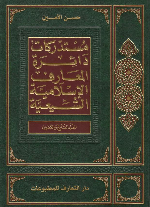 مستدرکات دائره المعارف الاسلاميه الشيعيه