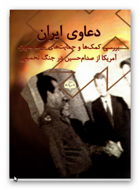 دعاوي ايران - بررسي کمک ها و حمايت هاي غرب به ويژه آمريکا از صدام حسين در جنگ تحميلي