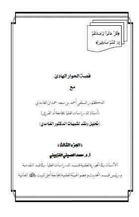 قصه الحوار الهادی (تحلیل و نقد لشبهات الدکتور الغامدی)