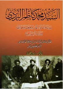 السيد محمد كاظم اليزدي سيرته وأضواء على مرجعيته ومواقفه ووثائقه السياسية