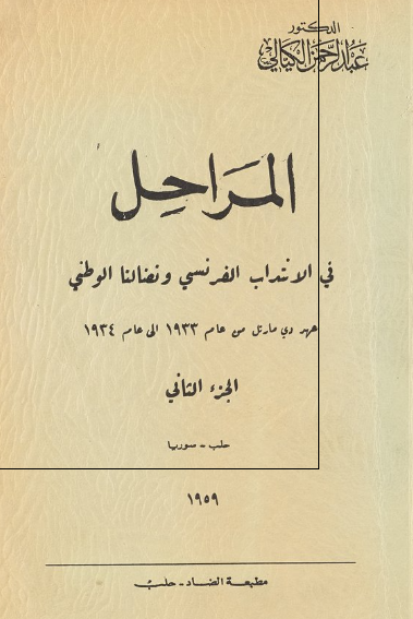 المراحل فی الانتداب الفرنسی و فی نضالنا الوطنی عهد دی مارتل من عام 1933 حتی نهایه عام 1934