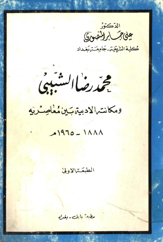 محمدرضا الشبیبی و مکانته الادبیه بین معاصریه 1888-1965 م