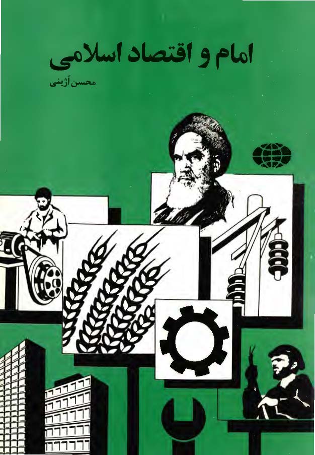 امام و اقتصاد اسلامی