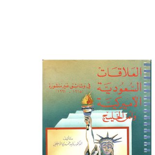 العلاقات السعودية الأميركية وأمن الخليج في وثائق غير منشورة د