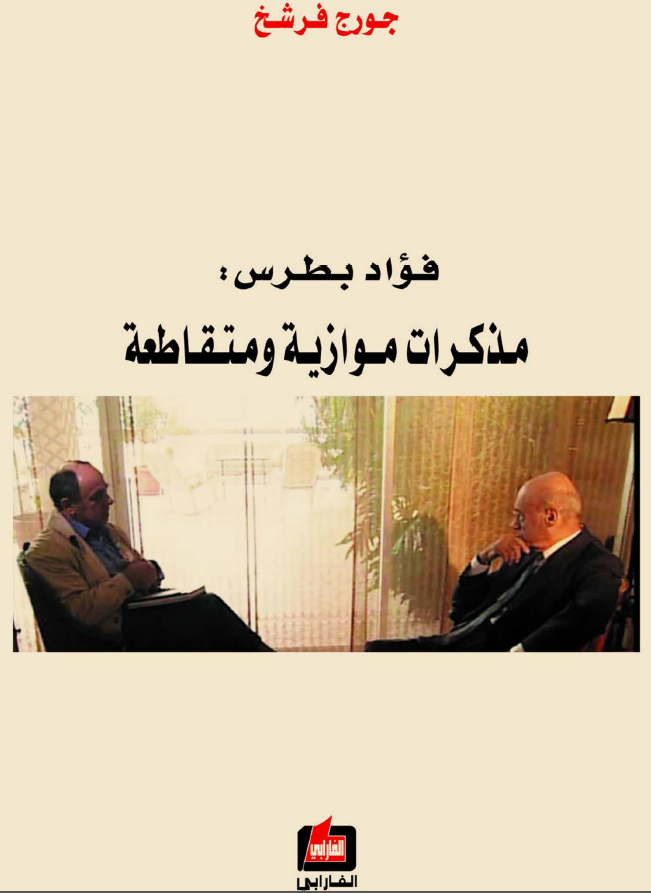 فواد بطرس: مذکرات موازیه و متقاطعه