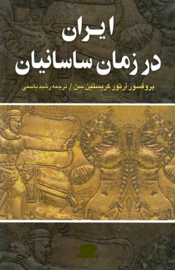 ايران در زمان ساسانيان