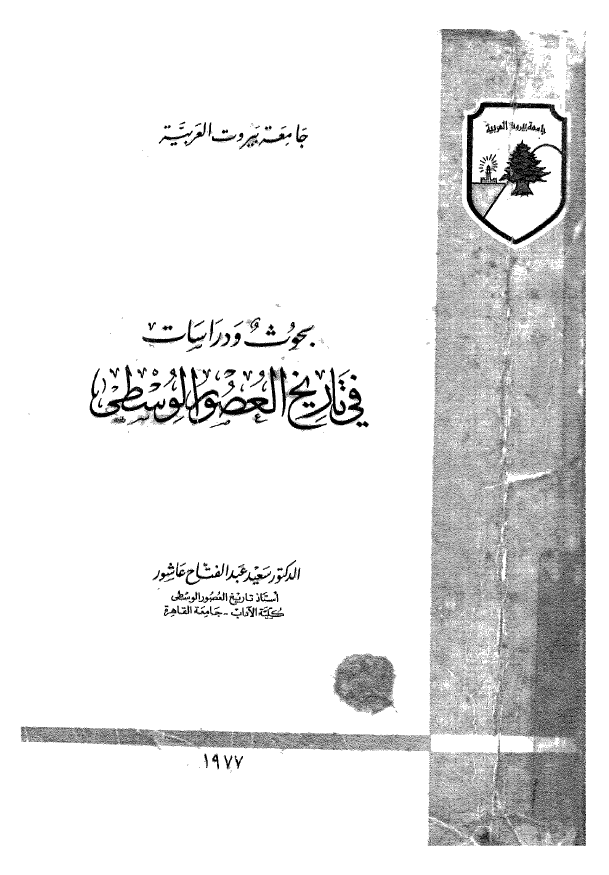 بحوث و دراسات فی تاریخ العصور الوسطی