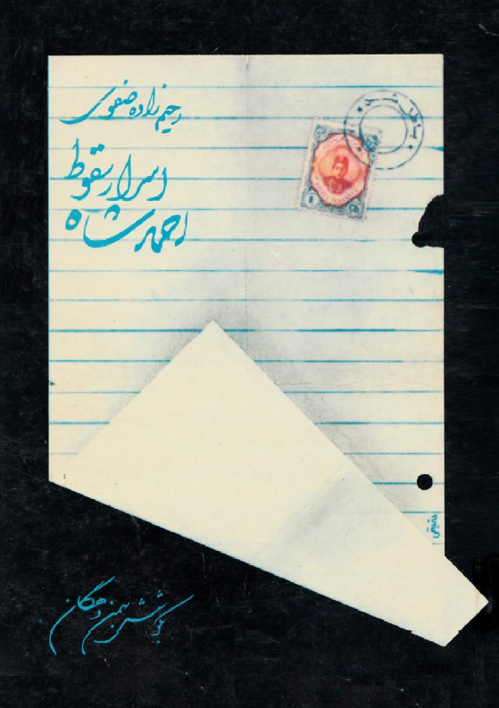 اسرار سقوط احمد شاه