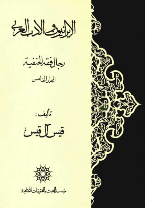 الايرانيون و الادب العربي: رجال فقه الخفيه