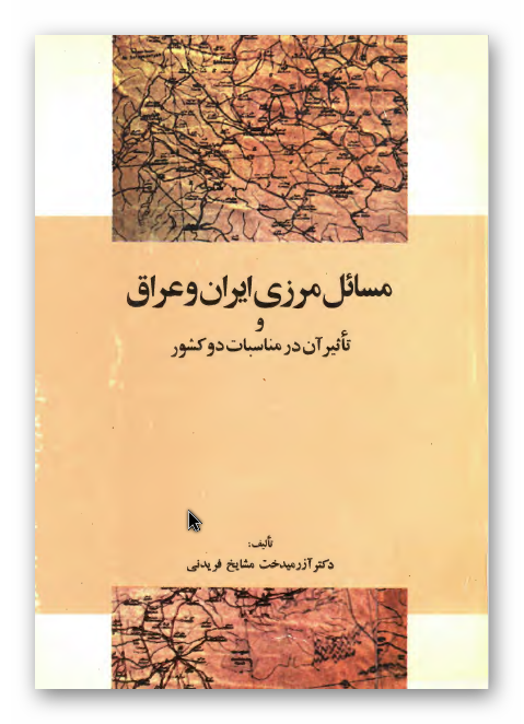 مسائل مرزي ايران و عراق و تاثير آن در مناسبات دو کشور