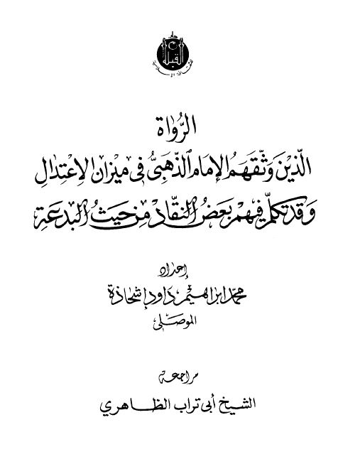 الرواه الذین وثقم الامام الذهبی فی میزان الاعتدال و قد تکلم فیهم بعض النقاد من حیث البدعه