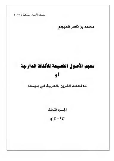 معجم الاصول الفصیحه للالفاظ الدارجه او ما فعلته القرون بالعربیه فی مهدها