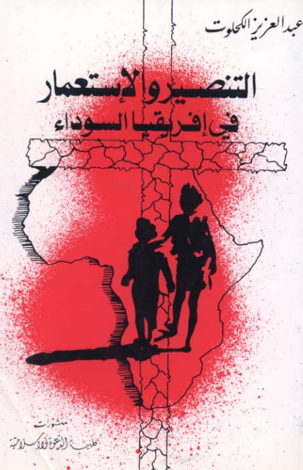التنصير و الاستعمار في افريقیا السوداء