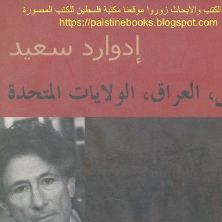 ادوارد سعيد اسرائيل، العراق، الولايات