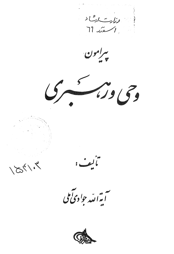 پیرامون وحی و رهبری