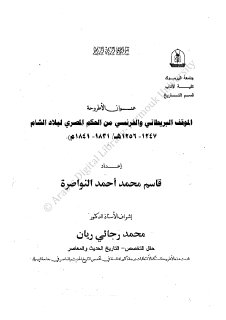 الموقف البريطاني و الفرنسي من الحكم المصري لبلاد الشام