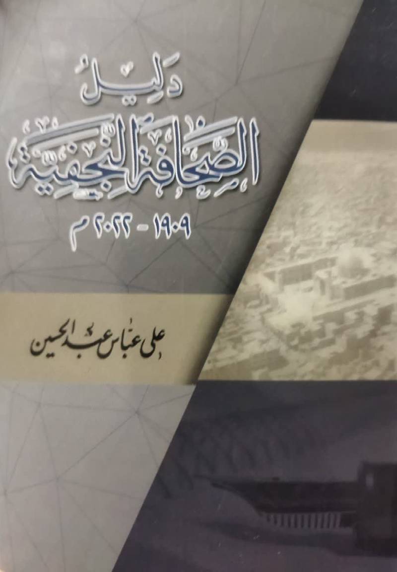 دليل الصحافه النجفیه