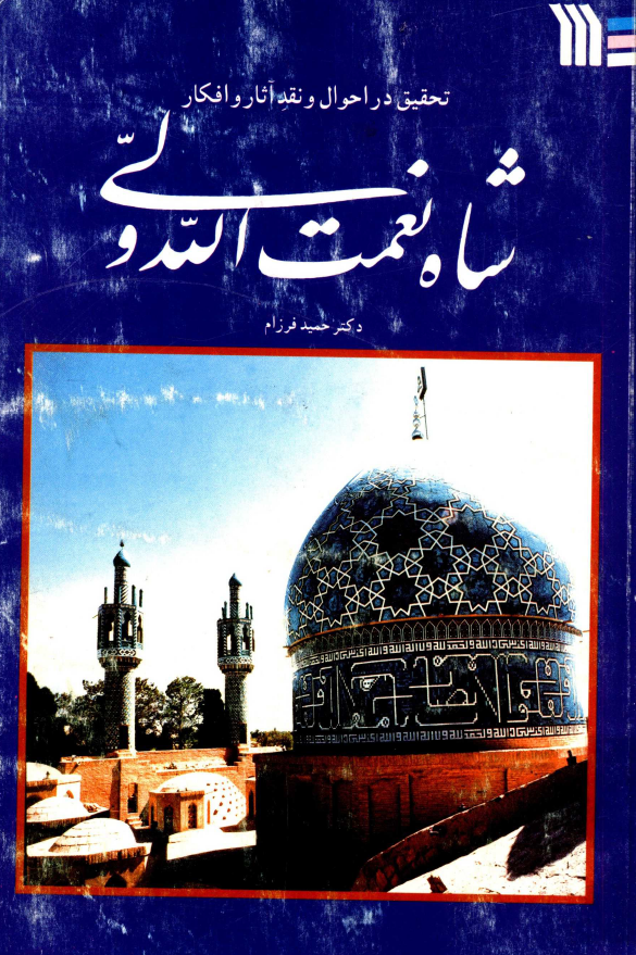 تحقيق در احوال و نقد آثار و افکار شاه نعمت الله ولي