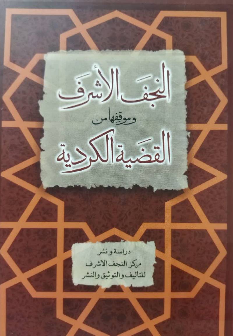 النجف الاشرف و موقفها من القضیه الکردیه