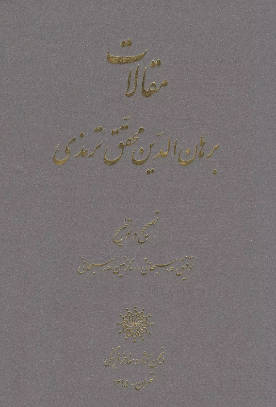 مقالات برهان الدین محقق ترمذی