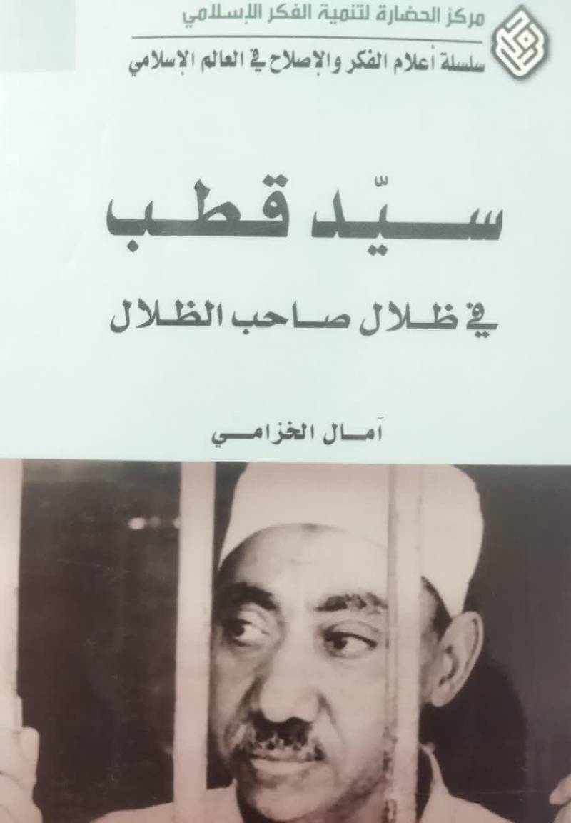 سید قطب فی ظلال صاحب الظلال