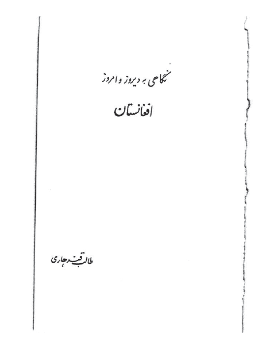 نگاهي به ديروز و امروز افغانستان
