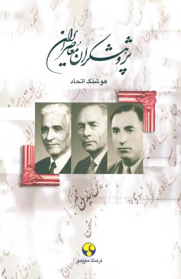 پژوهشگران معاصر ايران
