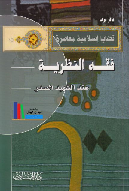 فقه النظریه عند الشهید الصدر 
