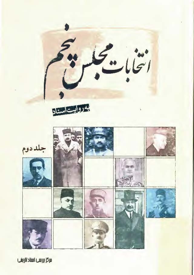 انتخابات مجلس پنجم به روايت اسناد - جلد اول